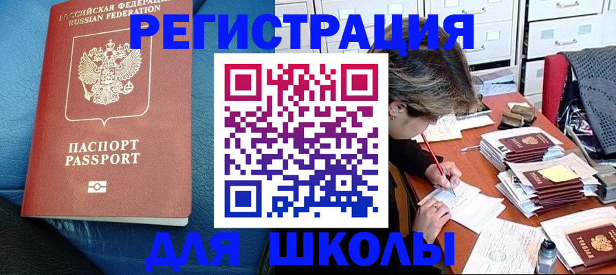 прописка для школы в Ряжске